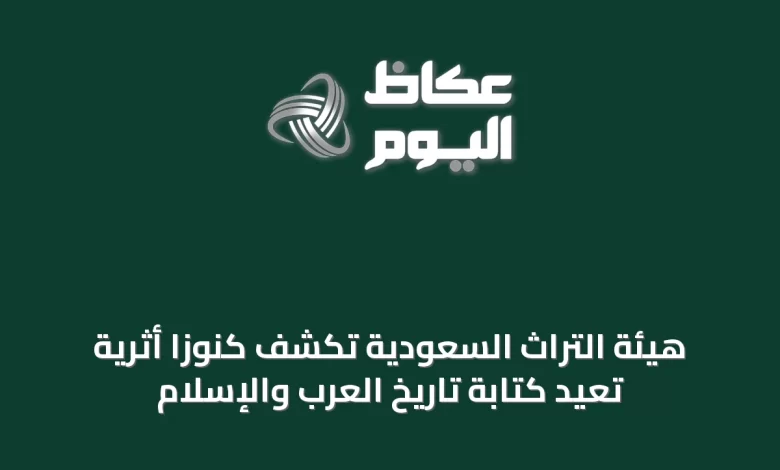 هيئة-التراث-السعودية-تكشف-كنوزًا-أثرية-تُعيد-كتابة-تاريخ-العرب-والإسلام