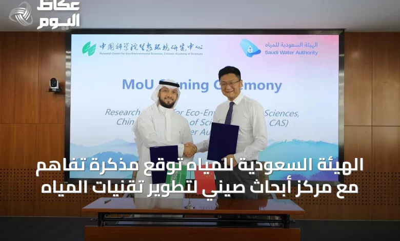 الهيئة-السعودية-للمياه-توقع-مذكرة-تفاهم-مع-مركز-أبحاث-صيني-لتطوير-تقنيات-المياه