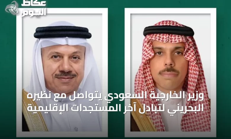 وزير-الخارجية-السعودي-يتواصل-مع-نظيره-البحريني-لتبادل-آخر-المستجدات-الإقليمية