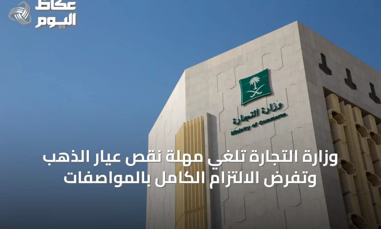 وزارة-التجارة-تلغي-مهلة-نقص-عيار-الذهب-وتفرض-الالتزام-الكامل-بالمواصفات