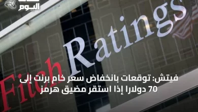 فيتش:-توقعات-بانخفاض-سعر-خام-برنت-إلى-70-دولاراً-إذا-استقر-مضيق-هرمز