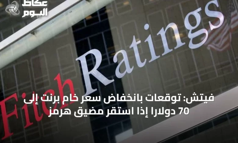 فيتش:-توقعات-بانخفاض-سعر-خام-برنت-إلى-70-دولاراً-إذا-استقر-مضيق-هرمز