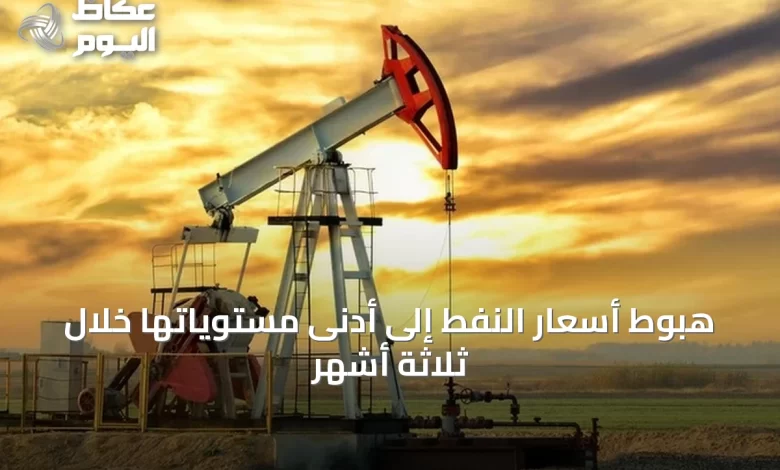 هبوط-أسعار-النفط-إلى-أدنى-مستوياتها-خلال-ثلاثة-أشهر