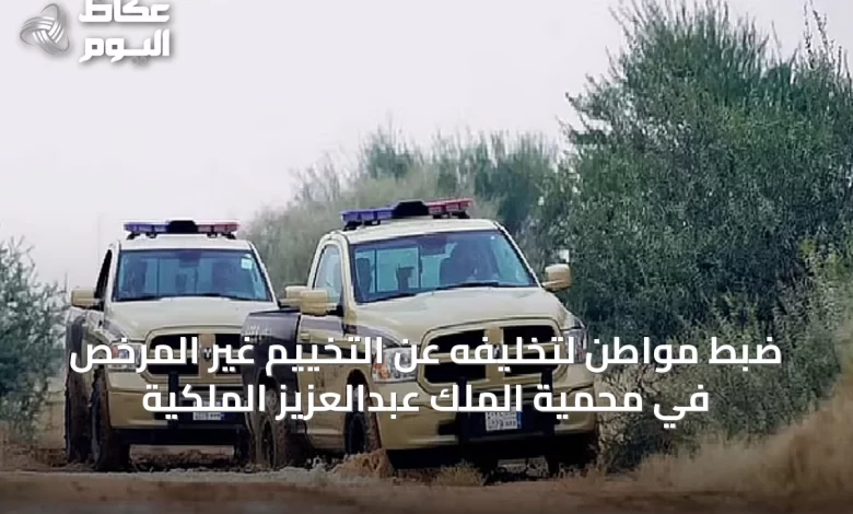 ضبط-مواطن-لتخليفه-عن-التخييم-غير-المرخص-في-محمية-الملك-عبدالعزيز-الملكية