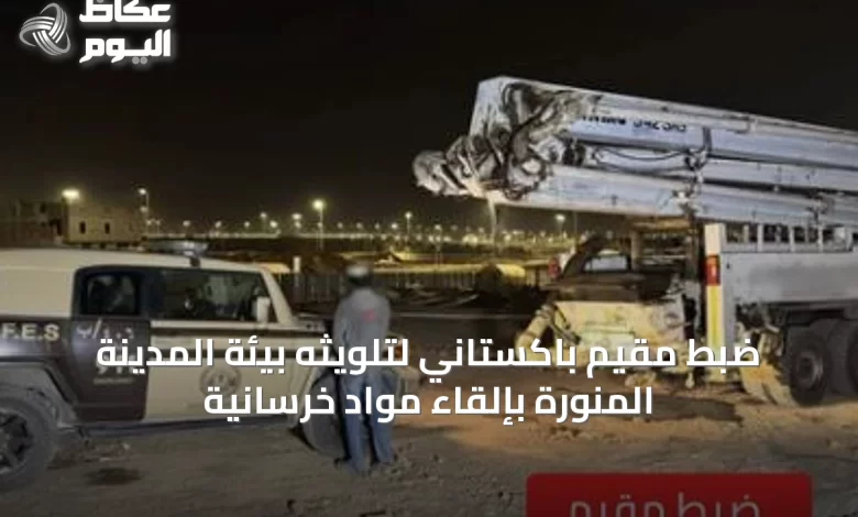 ضبط-مقيم-باكستاني-لتلويثه-بيئة-المدينة-المنورة-بإلقاء-مواد-خرسانية