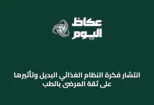 انتشار-فكرة-النظام-الغذائي-البديل-وتأثيرها-على-ثقة-المرضى-بالطب