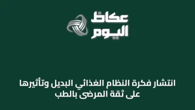 انتشار-فكرة-النظام-الغذائي-البديل-وتأثيرها-على-ثقة-المرضى-بالطب
