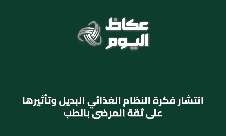 انتشار-فكرة-النظام-الغذائي-البديل-وتأثيرها-على-ثقة-المرضى-بالطب