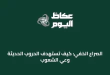 الصراع-الخفي:-كيف-تستهدف-الحروب-الحديثة-وعي-الشعوب