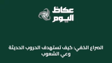 الصراع-الخفي:-كيف-تستهدف-الحروب-الحديثة-وعي-الشعوب