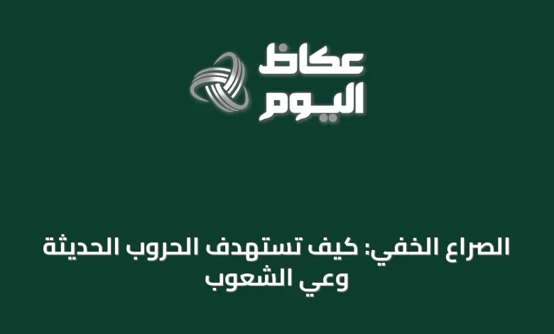 الصراع-الخفي:-كيف-تستهدف-الحروب-الحديثة-وعي-الشعوب