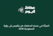 المرأة-في-مسار-الحضارة:-من-بلقيس-إلى-رؤية-السعودية-2030