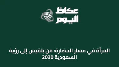 المرأة-في-مسار-الحضارة:-من-بلقيس-إلى-رؤية-السعودية-2030