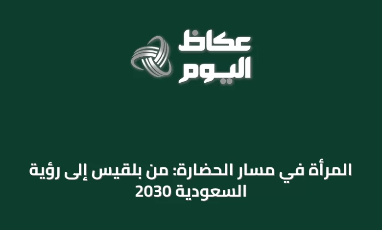 المرأة-في-مسار-الحضارة:-من-بلقيس-إلى-رؤية-السعودية-2030