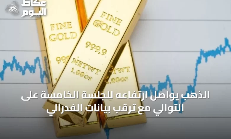 الذهب-يواصل-ارتفاعه-للجلسة-الخامسة-على-التوالي-مع-ترقب-بيانات-الفدرالي