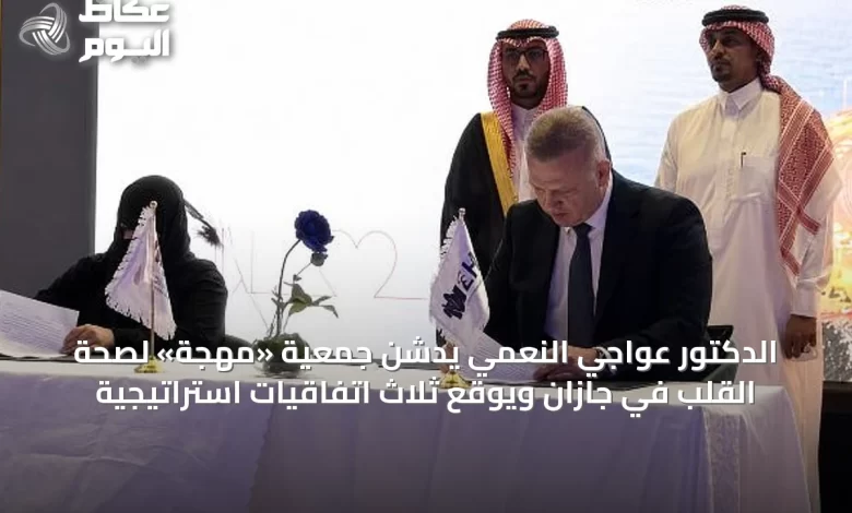 الدكتور-عواجي-النعمي-يدشن-جمعية-«مهجة»-لصحة-القلب-في-جازان-ويوقع-ثلاث-اتفاقيات-استراتيجية