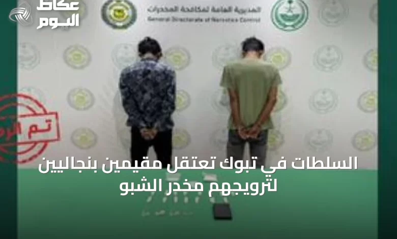 السلطات-في-تبوك-تعتقل-مقيمين-بنجاليين-لترويجهم-مخدر-الشبو