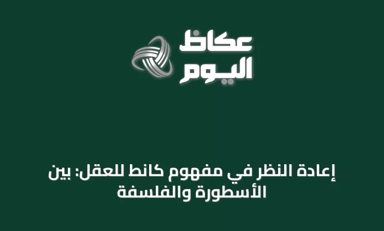 إعادة-النظر-في-مفهوم-كانط-للعقل:-بين-الأسطورة-والفلسفة