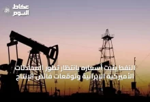 النفط-يثبت-أسعاره-بانتظار-تطور-المحادثات-الأميركية-الإيرانية-وتوقعات-فائض-الإنتاج