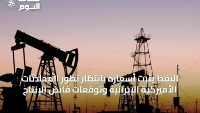 النفط-يثبت-أسعاره-بانتظار-تطور-المحادثات-الأميركية-الإيرانية-وتوقعات-فائض-الإنتاج