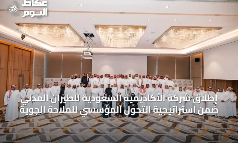 إطلاق-شركة-الأكاديمية-السعودية-للطيران-المدني-ضمن-استراتيجية-التحول-المؤسسي-للملاحة-الجوية