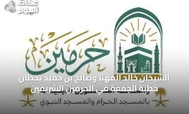 الشيخان-خالد-المهنا-وصالح-بن-حميد-يخطان-خطبة-الجمعة-في-الحرمين-الشريفين