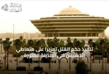 تنفيذ-حكم-القتل-تعزيرًا-على-متعاطي-الحشيش-في-المدينة-المنورة