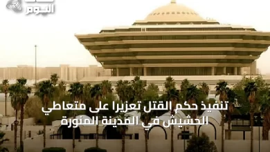 تنفيذ-حكم-القتل-تعزيرًا-على-متعاطي-الحشيش-في-المدينة-المنورة