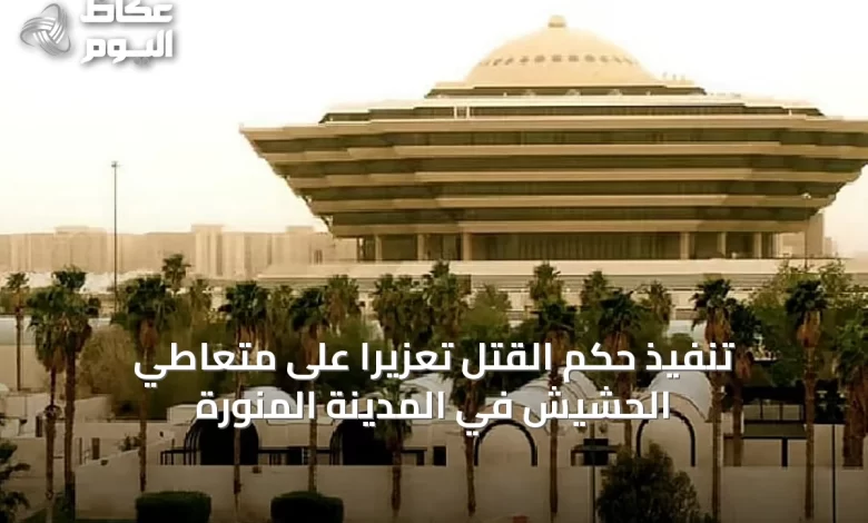 تنفيذ-حكم-القتل-تعزيرًا-على-متعاطي-الحشيش-في-المدينة-المنورة