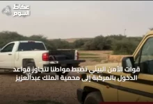 قوات-الأمن-البيئي-تضبط-مواطناً-لتجاوز-قواعد-الدخول-بالمركبة-إلى-محمية-الملك-عبدالعزيز