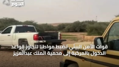 قوات-الأمن-البيئي-تضبط-مواطناً-لتجاوز-قواعد-الدخول-بالمركبة-إلى-محمية-الملك-عبدالعزيز