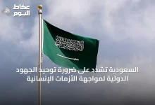السعودية-تشدد-على-ضرورة-توحيد-الجهود-الدولية-لمواجهة-الأزمات-الإنسانية