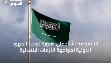 السعودية-تشدد-على-ضرورة-توحيد-الجهود-الدولية-لمواجهة-الأزمات-الإنسانية