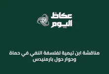 مناقشة-ابن-تيمية-لفلسفة-النفي-في-حماة-وحوار-حول-بارمنيدس