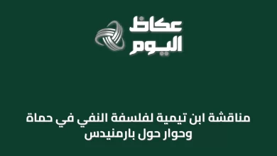 مناقشة-ابن-تيمية-لفلسفة-النفي-في-حماة-وحوار-حول-بارمنيدس