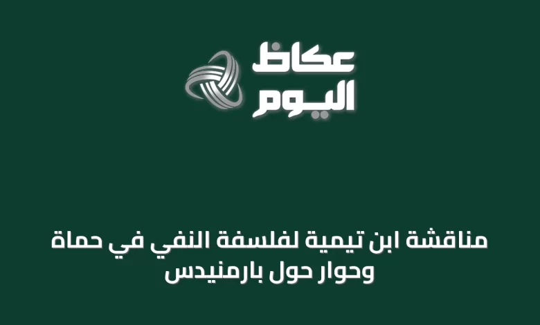 مناقشة-ابن-تيمية-لفلسفة-النفي-في-حماة-وحوار-حول-بارمنيدس