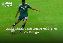 صراع-الأخضر-ولا-روخا-يتجدد-بذكريات-عقدين-من-اللقاءات