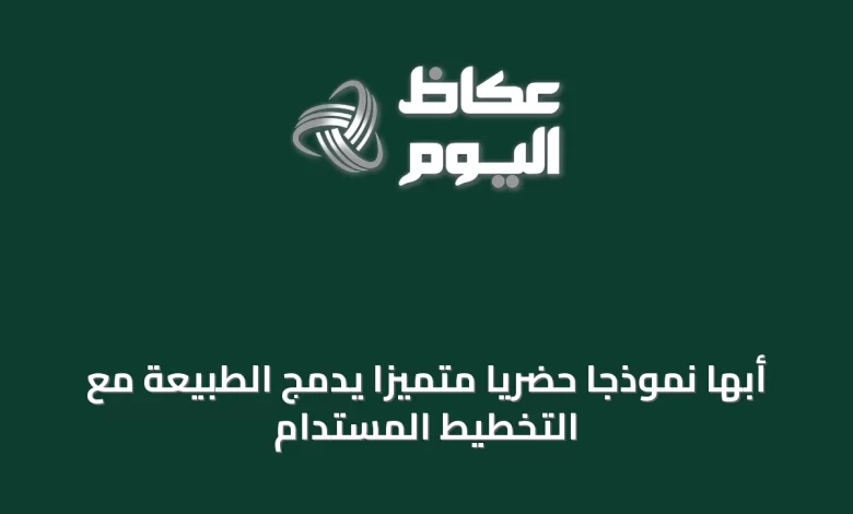 أبها-نموذجاً-حضرياً-متميّزاً-يدمج-الطبيعة-مع-التخطيط-المستدام