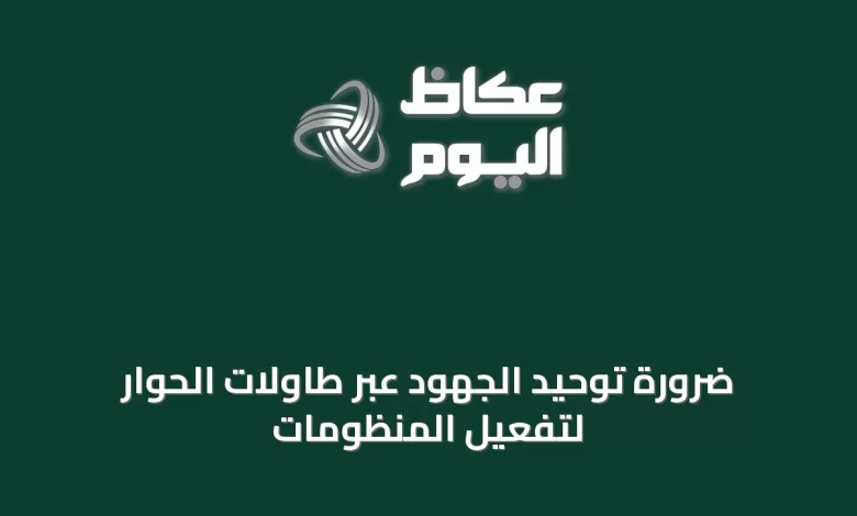 ضرورة-توحيد-الجهود-عبر-طاولات-الحوار-لتفعيل-المنظومات