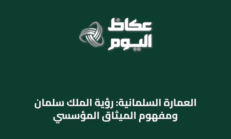 العمارة-السلمانية:-رؤية-الملك-سلمان-ومفهوم-الميثاق-المؤسسي