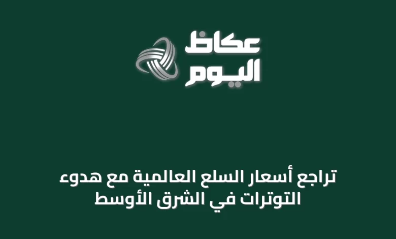 تراجع-أسعار-السلع-العالمية-مع-هدوء-التوترات-في-الشرق-الأوسط