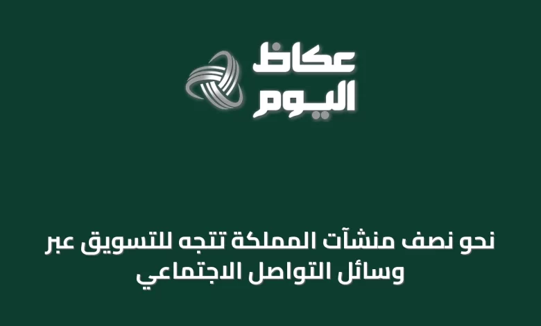 نحو-نصف-منشآت-المملكة-تتجه-للتسويق-عبر-وسائل-التواصل-الاجتماعي