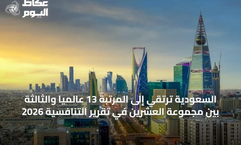 السعودية-ترتقي-إلى-المرتبة-13-عالمياً-والثالثة-بين-مجموعة-العشرين-في-تقرير-التنافسية-2026