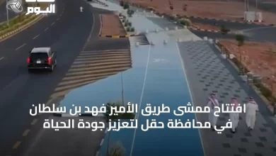 افتتاح-ممشى-طريق-الأمير-فهد-بن-سلطان-في-محافظة-حقل-لتعزيز-جودة-الحياة
