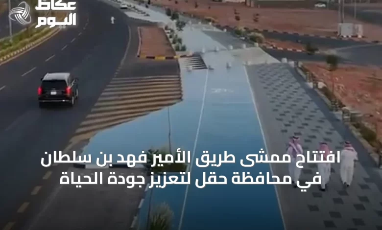 افتتاح-ممشى-طريق-الأمير-فهد-بن-سلطان-في-محافظة-حقل-لتعزيز-جودة-الحياة