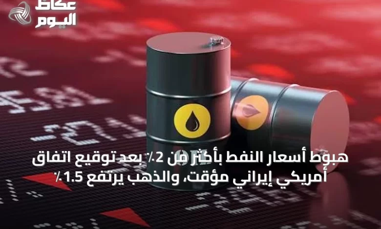 هبوط-أسعار-النفط-بأكثر-من-2٪-بعد-توقيع-اتفاق-أمريكي-إيراني-مؤقت،-والذهب-يرتفع-1.5٪