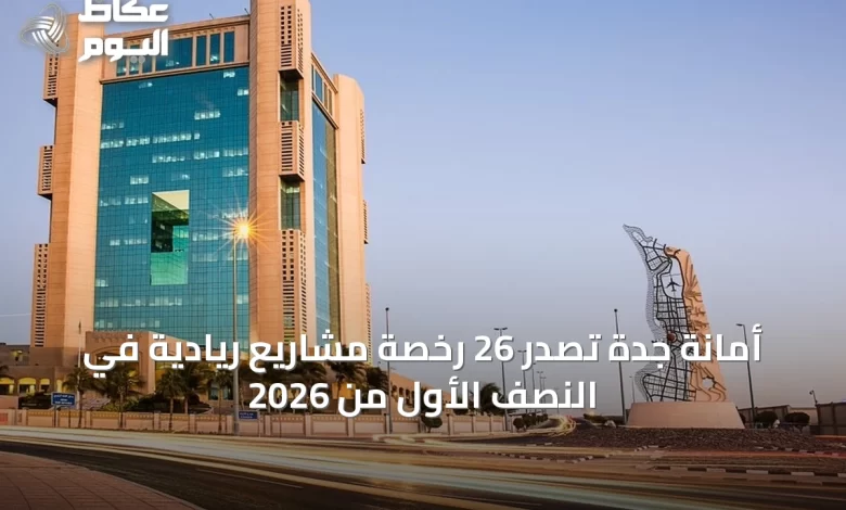 أمانة-جدة-تصدر-26-رخصة-مشاريع-ريادية-في-النصف-الأول-من-2026