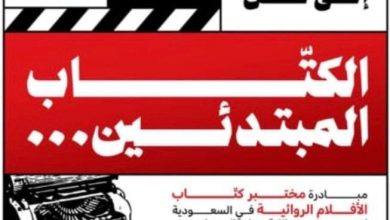 انطلاق-المرحلة-الثانية-من-مختبر-«اكتب-المستقبل»-لتطوير-الأفلام-الروائية-الطويلة-بعد-تلقي-أكثر-من-500-طلب-مشاركة