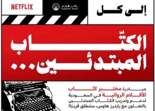 انطلاق-المرحلة-الثانية-من-مختبر-«اكتب-المستقبل»-لتطوير-الأفلام-الروائية-الطويلة-بعد-تلقي-أكثر-من-500-طلب-مشاركة