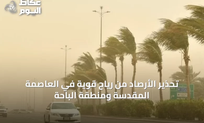 تحذير-الأرصاد-من-رياح-قوية-في-العاصمة-المقدسة-ومنطقة-الباحة